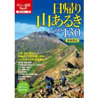 大人の遠足ＢＯＯＫ  日帰り山あるきベスト１３０　関東周辺 | 紀伊國屋書店