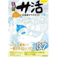 ＪＴＢのＭＯＯＫ  るるぶサ活北海道サウナガイド | 紀伊國屋書店