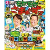 ＪＴＢのＭＯＯＫ　るるぶモヤモヤ阪  るるぶモヤモヤさまぁ〜ず２ - 東京のモヤモヤタウンガイド | 紀伊國屋書店