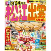 るるぶ情報版  るるぶ松江出雲石見銀山 〈’２４〉 | 紀伊國屋書店