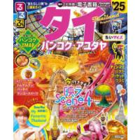 るるぶ情報版  るるぶタイちいサイズ 〈’２５〉 - バンコク・アユタヤ | 紀伊國屋書店