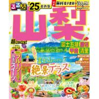 るるぶ情報版  るるぶ山梨　超ちいサイズ 〈’２５〉 - 富士五湖　勝沼　甲府　清里 | 紀伊國屋書店