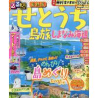 るるぶ情報版  るるぶせとうち - 島旅　しまなみ海道 | 紀伊國屋書店