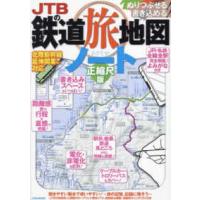 ＪＴＢのＭＯＯＫ  ＪＴＢの鉄道旅地図ノート - 正縮尺版 | 紀伊國屋書店