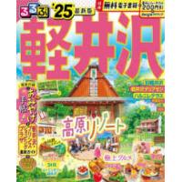 るるぶ情報版  るるぶ軽井沢 〈’２５〉 | 紀伊國屋書店