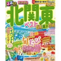 るるぶ 茨城（ガイド本）｜地図、ガイド | 本、雑誌、コミック の商品