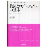 物流とロジスティクスの基本―この１冊ですべてわかる | 紀伊國屋書店