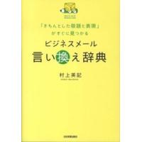 ビジネスメール言い換え辞典―「きちんとした敬語と表現」がすぐに見つかる | 紀伊國屋書店