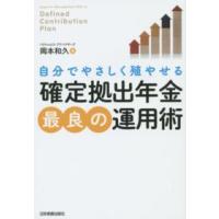 自分でやさしく殖やせる「確定拠出年金」最良の運用術 | 紀伊國屋書店