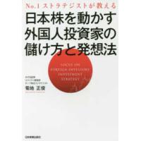 日本株を動かす外国人投資家の儲け方と発想法―Ｎｏ．１ストラテジストが教える | 紀伊國屋書店