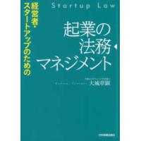 経営者・スタートアップのための起業の法務マネジメント | 紀伊國屋書店