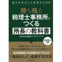 勝ち残る税理士事務所をつくる所長の教科書―強みを活かして成果を上げる | 紀伊國屋書店