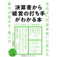 決算書から「経営の打ち手」がわかる本―会社が「利益体質」に変わる数字の読み方・使い方 | 紀伊國屋書店Yahoo!店