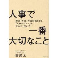 人事で一番大切なこと―採用・育成・評価の軸となる「人事ポリシー」の決め方・使い方 | 紀伊國屋書店