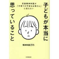 子どもが本当に思っていること―児童精神科医が「子育てが不安なお母さん」に伝えたい | 紀伊國屋書店Yahoo!店