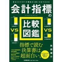 会計指標の比較図鑑―見るだけでＫＰＩの構造から使い方までわかる | 紀伊國屋書店Yahoo!店