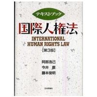 テキストブック国際人権法 （第３版） | 紀伊國屋書店