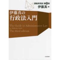 伊藤真の行政法入門―講義再現版 （第３版） | 紀伊國屋書店Yahoo!店