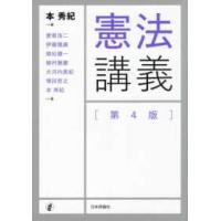 憲法講義 （第４版） | 紀伊國屋書店Yahoo!店