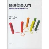 経済効果入門―地域活性化・企画立案・政策評価のツール | 紀伊國屋書店