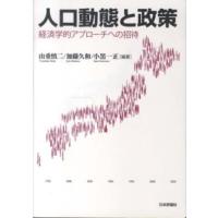 人口動態と政策―経済学的アプローチへの招待 | 紀伊國屋書店