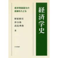 経済学史―経済理論誕生の経緯をたどる | 紀伊國屋書店