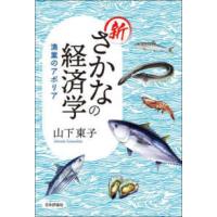 新さかなの経済学―漁業のアポリア | 紀伊國屋書店