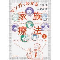 マンガでわかる家族療法〈２〉大人のカウンセリング編 | 紀伊國屋書店