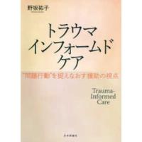 トラウマインフォームドケア―“問題行動”を捉えなおす援助の視点 | 紀伊國屋書店Yahoo!店