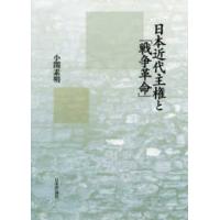 日本近代主権と「戦争革命」 | 紀伊國屋書店
