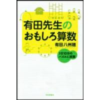 有田先生のおもしろ算数 - １日１０分のパズルに挑戦 | 紀伊國屋書店Yahoo!店