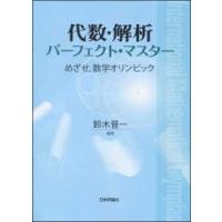 代数・解析パーフェクト・マスター―めざせ、数学オリンピック | 紀伊國屋書店