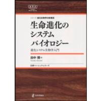 日評ベーシック・シリーズ  生命進化のシステムバイオロジー―進化システム生物学入門 | 紀伊國屋書店