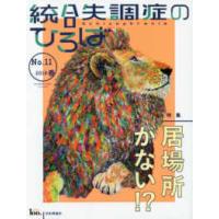 統合失調症のひろば 〈ｎｏ．１１（２０１８・春）〉 - こころの科学 特集：居場所がない！？ | 紀伊國屋書店