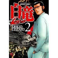 ニチブンコミックス  白竜ＬＥＧＥＮＤ 〈２〉 | 紀伊國屋書店