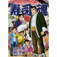 ニチブンコミックス  寿司魂 〈１４〉 - 〈江戸前の旬〉特別編 | 紀伊國屋書店