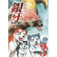 Ｎｉｃｈｉｂｕｎ　ｃｏｍｉｃｓ  銀牙ＴＨＥ　ＬＡＳＴ　ＷＡＲＳ 〈３〉 | 紀伊國屋書店