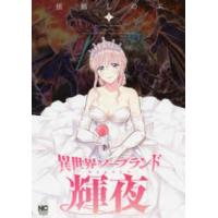 ニチブンコミックス  異世界ソープランド輝夜 〈１〉 | 紀伊國屋書店