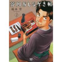 ニチブンコミックス  芥川おしながき帖 〈２〉 | 紀伊國屋書店