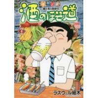 ニチブンコミックス  酒のほそ道 〈４５〉 - 酒と肴の歳時記 | 紀伊國屋書店