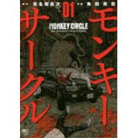 ニチブンコミックス  モンキーサークル 〈０１〉 | 紀伊國屋書店