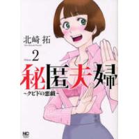 ニチブンコミックス  秘匿夫婦〜クピドの悪戯〜 〈２〉 | 紀伊國屋書店