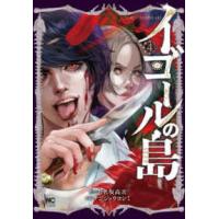 ニチブンコミックス  イゴールの島 〈４〉 | 紀伊國屋書店