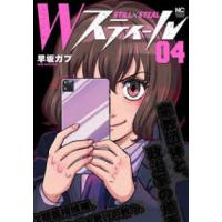 ニチブンコミックス  Ｗスティール 〈４〉 | 紀伊國屋書店