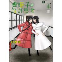 ニチブンコミックス  一級建築士矩子の設計思考 〈４〉 | 紀伊國屋書店Yahoo!店