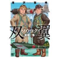 ニチブンコミックス  ソウヨク〜零戦と隼〜 | 紀伊國屋書店Yahoo!店