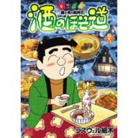 ニチブンコミックス  酒のほそ道 〈５８〉 - 酒と肴の歳時記 | 紀伊國屋書店Yahoo!店