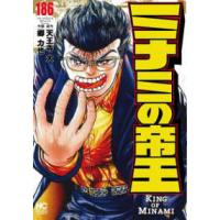 ニチブンコミックス  ミナミの帝王 〈１８６〉 | 紀伊國屋書店Yahoo!店