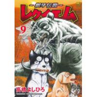 ニチブンコミックス  〜銀牙伝説〜レクイエム 〈９〉 | 紀伊國屋書店Yahoo!店