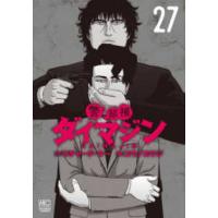 ニチブンコミックス  警部補ダイマジン 〈２７〉 | 紀伊國屋書店Yahoo!店